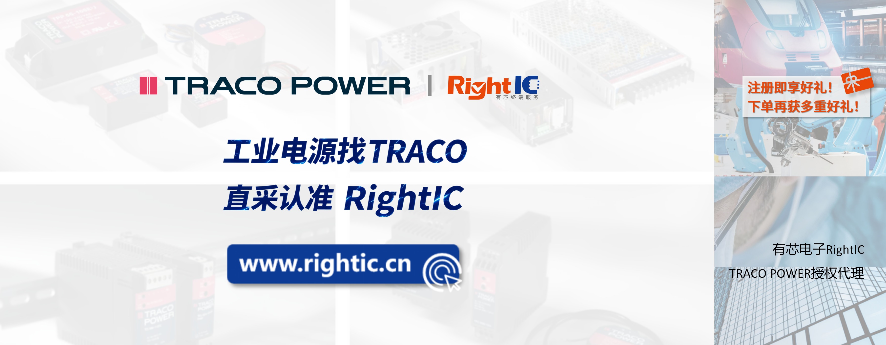 TRACO POWER全系列电源登陆RightIC！